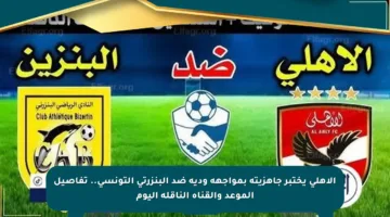 الأهلي يختبر جاهزيته بمواجهة ودية ضد البنزرتي التونسي.. تفاصيل الموعد والقناة الناقلة اليوم
